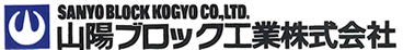 山陽ブロック工業株式会社